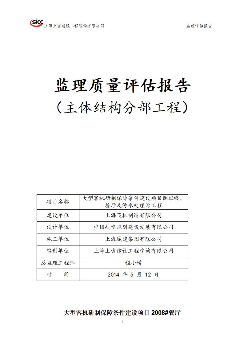 监理质量评估报告（房建主体结构分部工程）