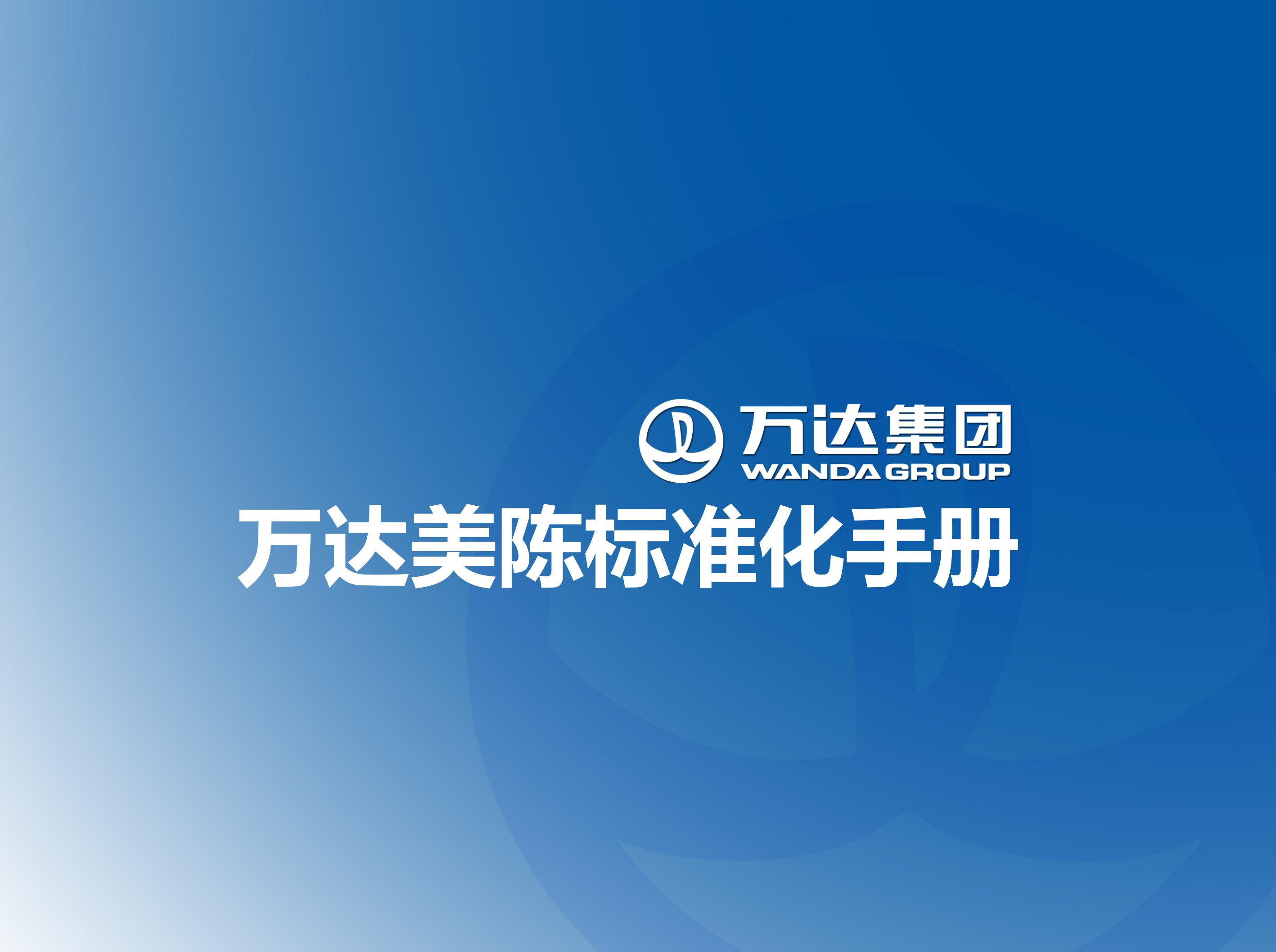 万达地产商业地产：万达美陈标准化手册（图文并茂）