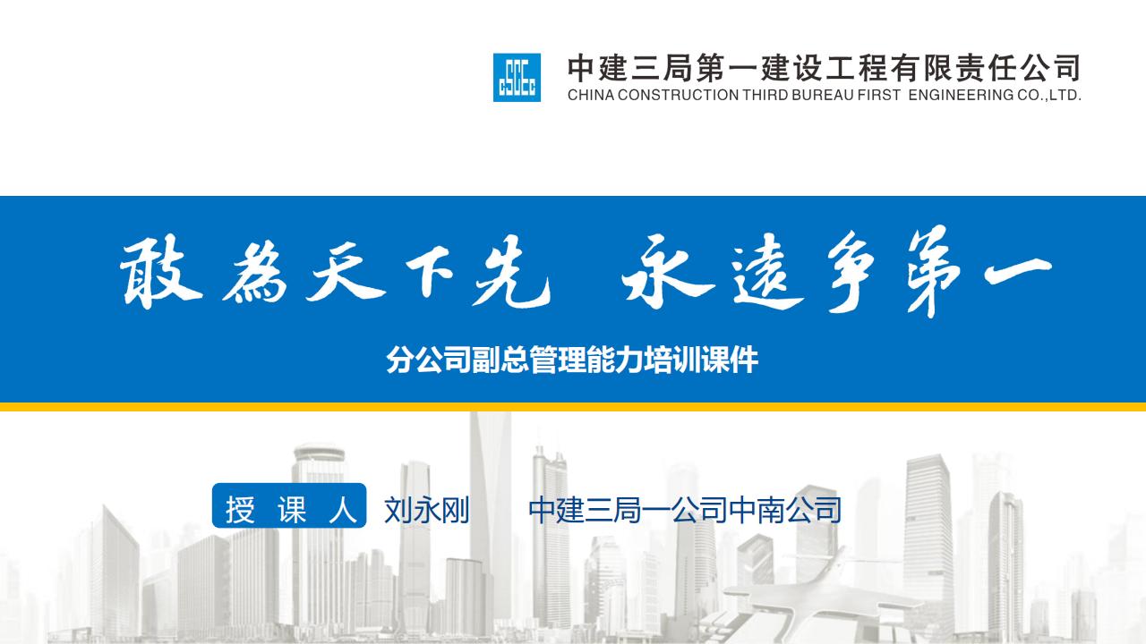 中建商务副总管理能力培训课件（121页）