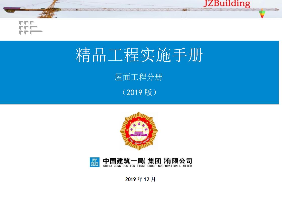 中建精品工程实施手册（屋面工程分册）2019