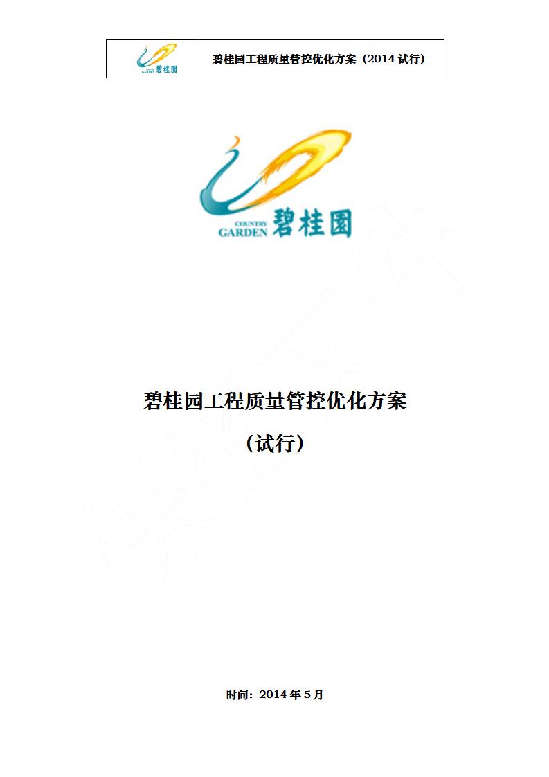 碧桂园地产工程质量管控优化方案（试行）