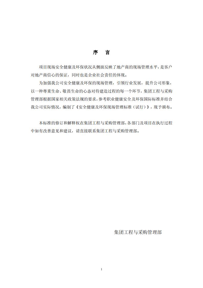 建设项目安全健康及环保现场管理标准