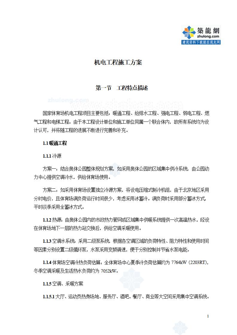北京某体育馆机电安装工程施工组织设计