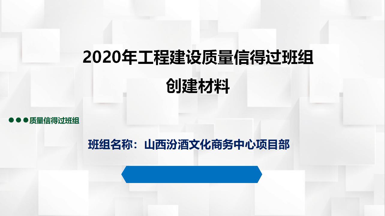 2020年工程建设质量信得过班组创建材料
