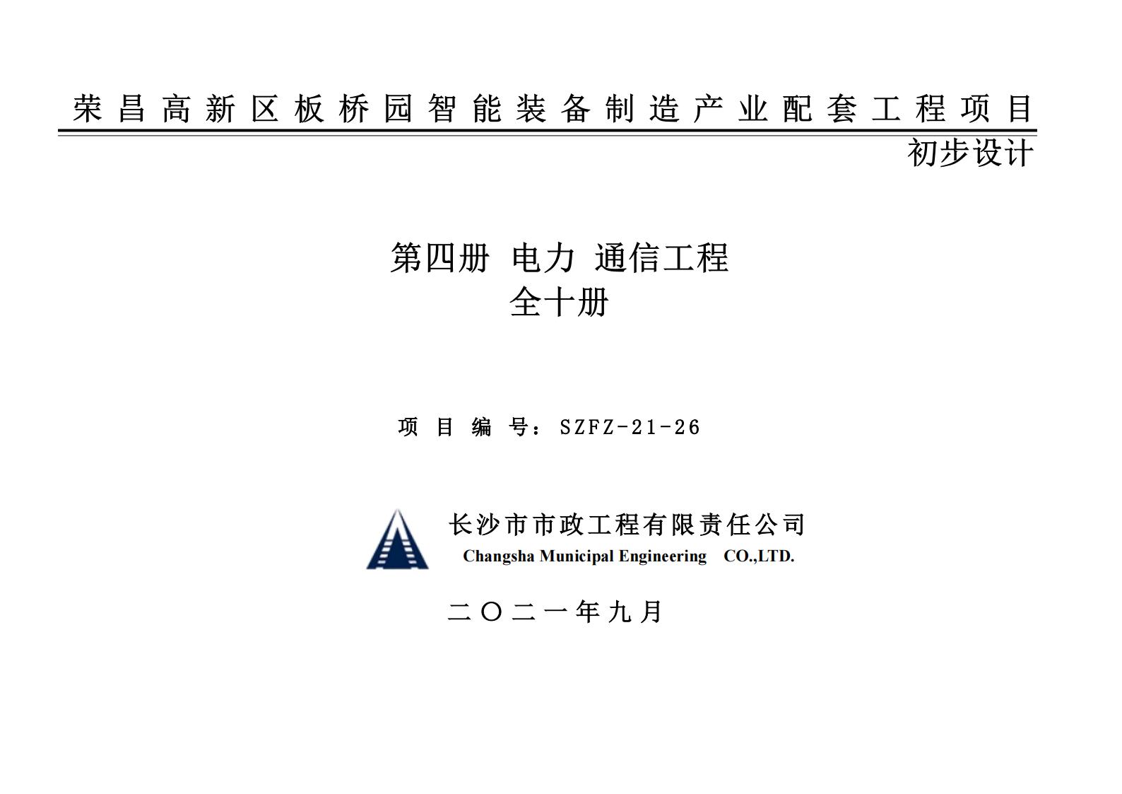 荣昌高新区板桥智能装备园电力通信燃气给水工程项目初步设计 第四册 电力通信工程