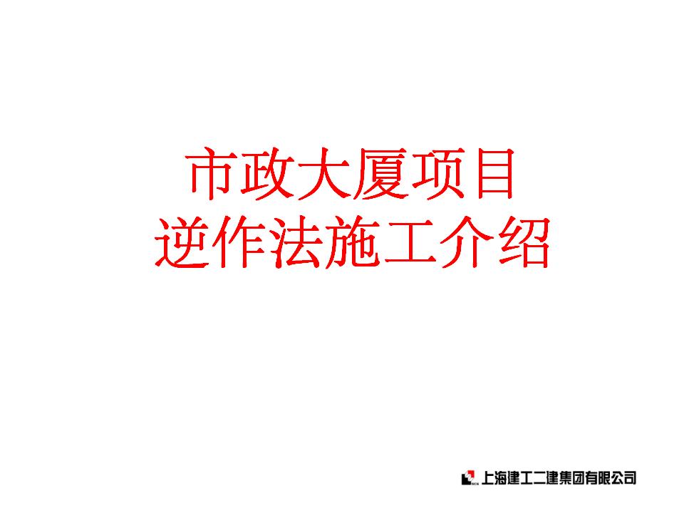 市政大厦项目逆作法施工介绍讲义（50页PPT）