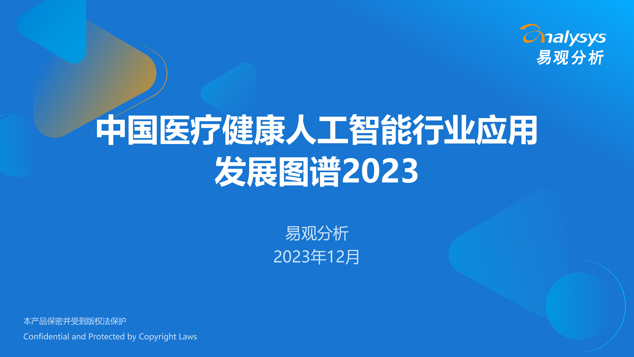 易观分析：中国医疗健康<em>人工智能</em>行业应用发展图谱2023 海报