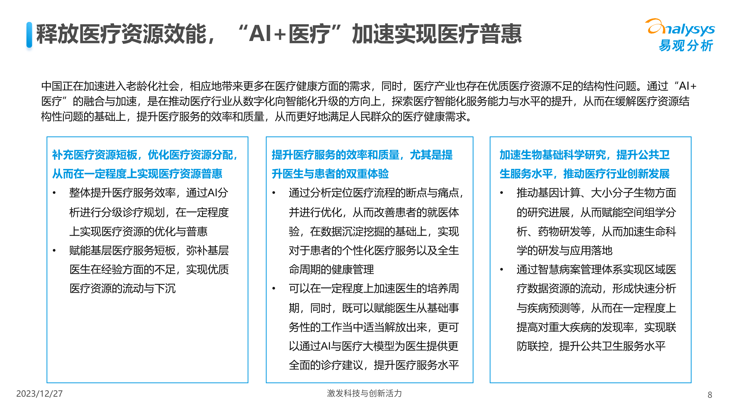 易观分析：中国医疗健康人工智能行业应用发展图谱2023_第8页