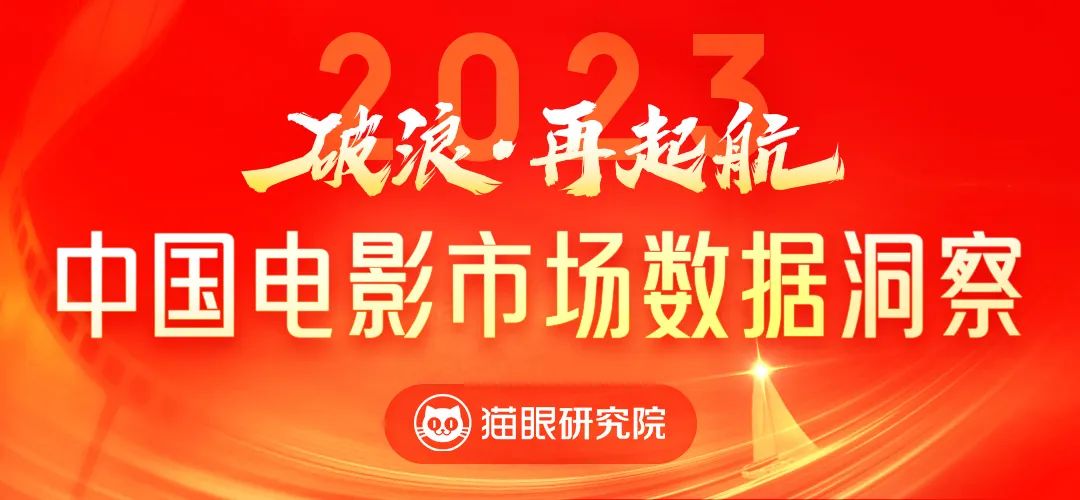猫眼研究院：2023中国<em>电影</em>市场数据洞察报告-破浪再起航