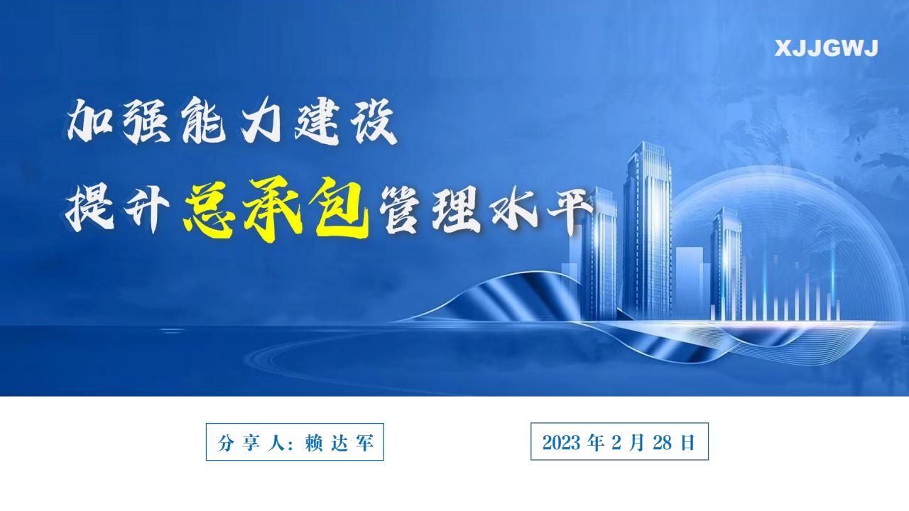 中建提升总承包管理水平分享（2023年）