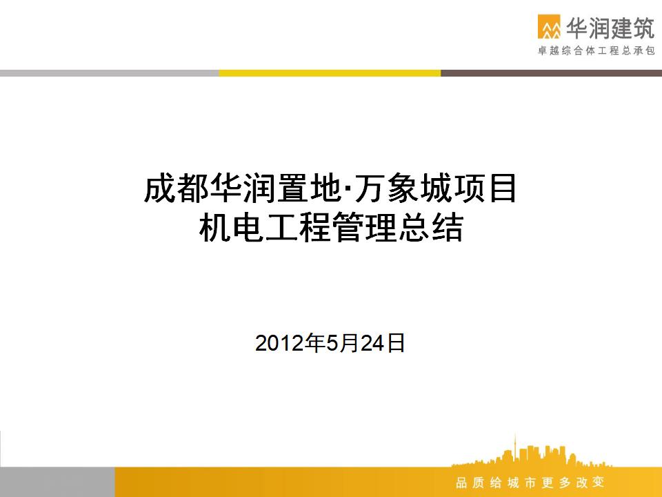 成都华润置地·万象城项目机电工程管理总结