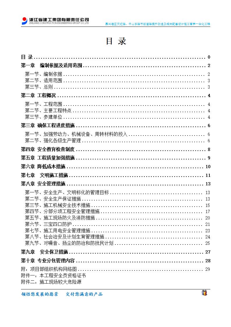 交通与基础设施建设公司+嘉兴港区EPC工程+安全生产、文明施工专项施工方案