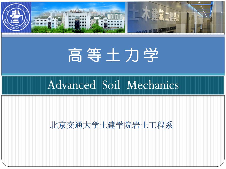 北京交通大学：非饱和土力学培训03有效应力