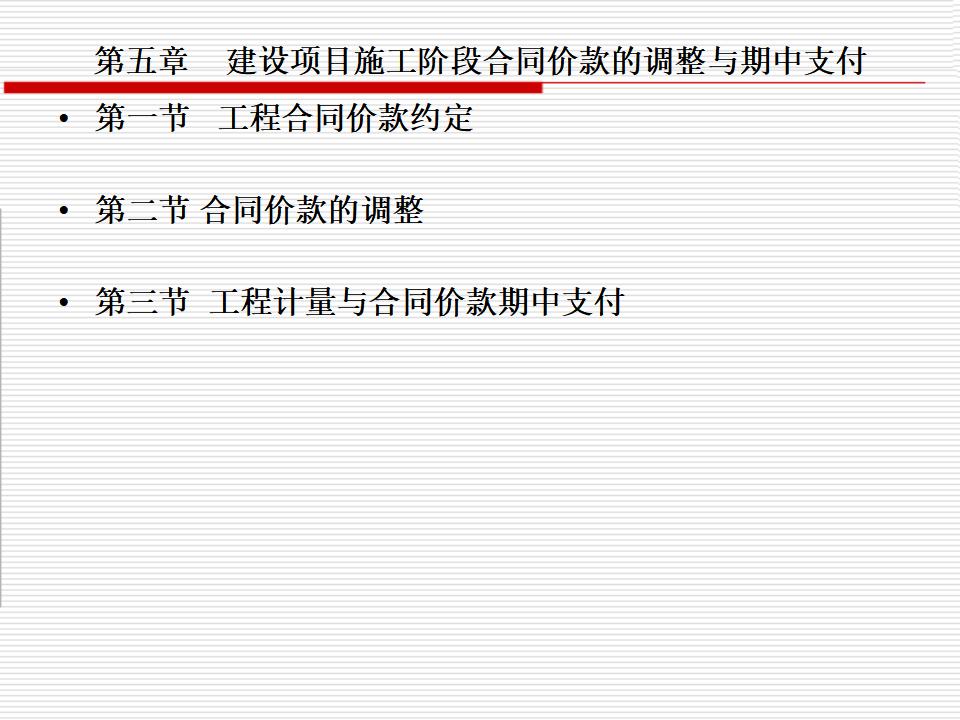造价培训-建设项目施工阶段合同价款的调整与期中支付