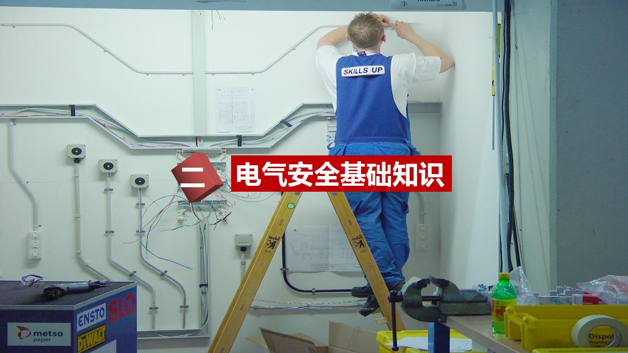 【培训课件】电气安全教育培训讲义_第9页