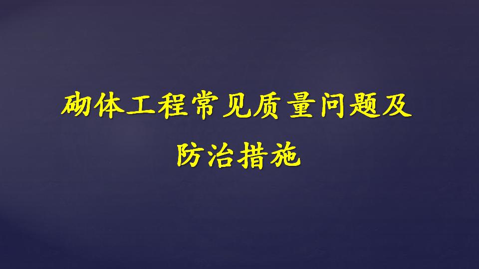 建筑工程砌体常见质量问题总结及防治措施