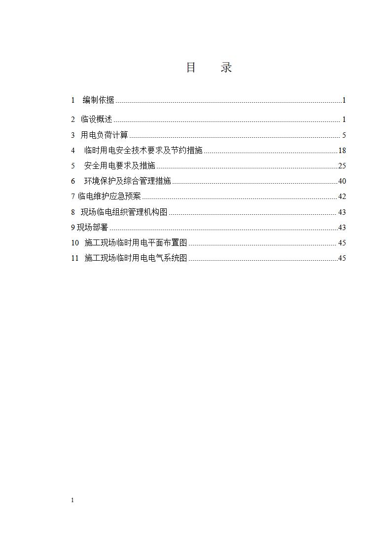 住宅楼项目临时用电施工方案
