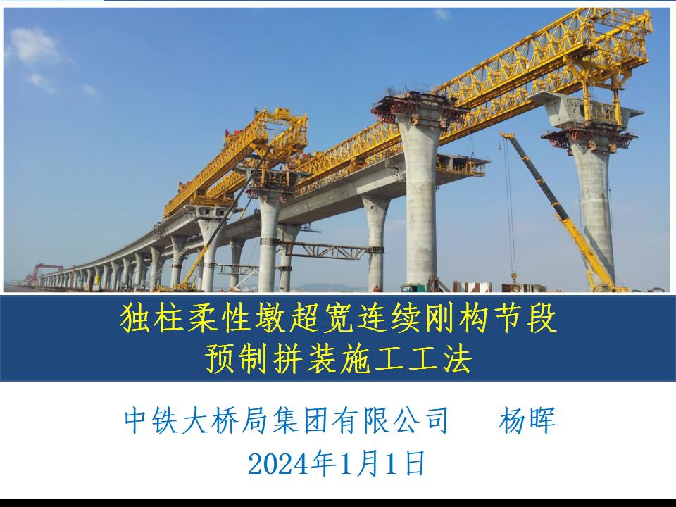 [中铁大桥局]独柱柔性墩连续刚构预制拼装施工工法(共53页)