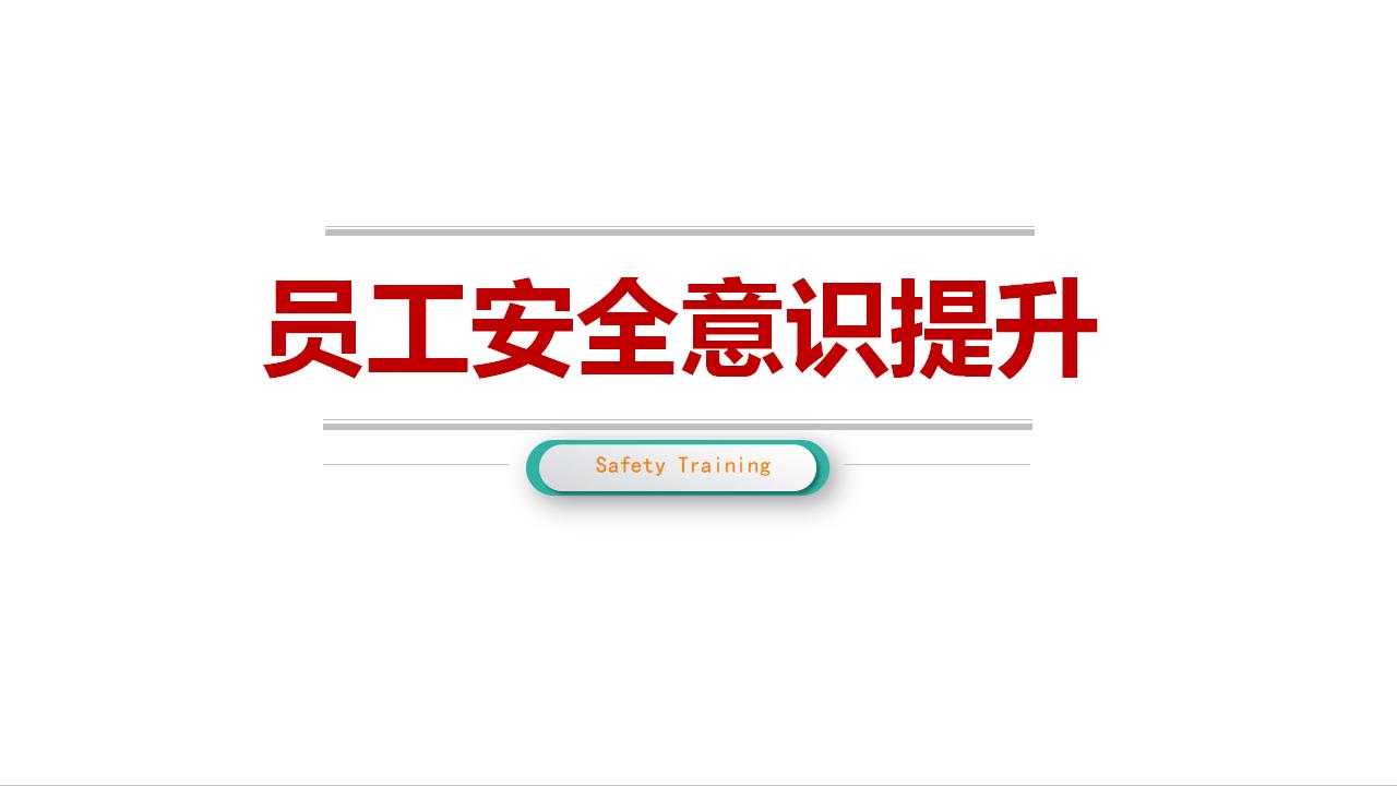 员工安全意识提升培训81P