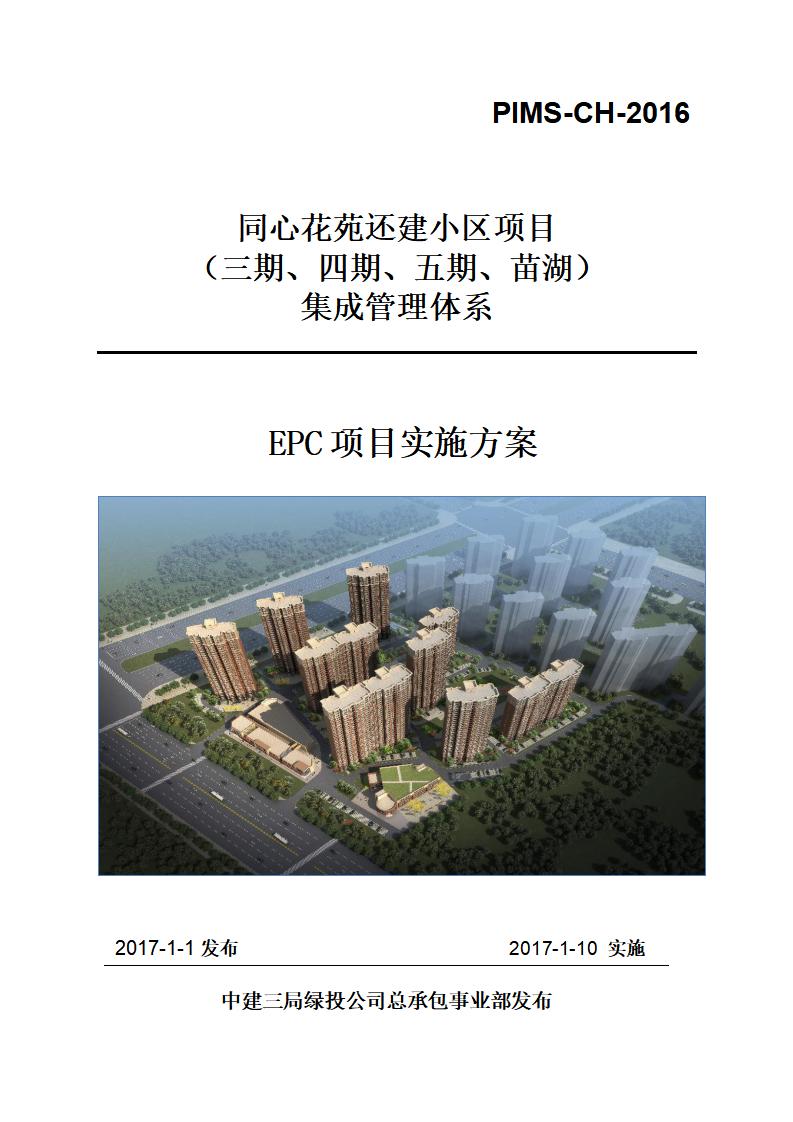 高层住宅集成管理体系EPC项目实施方案283P