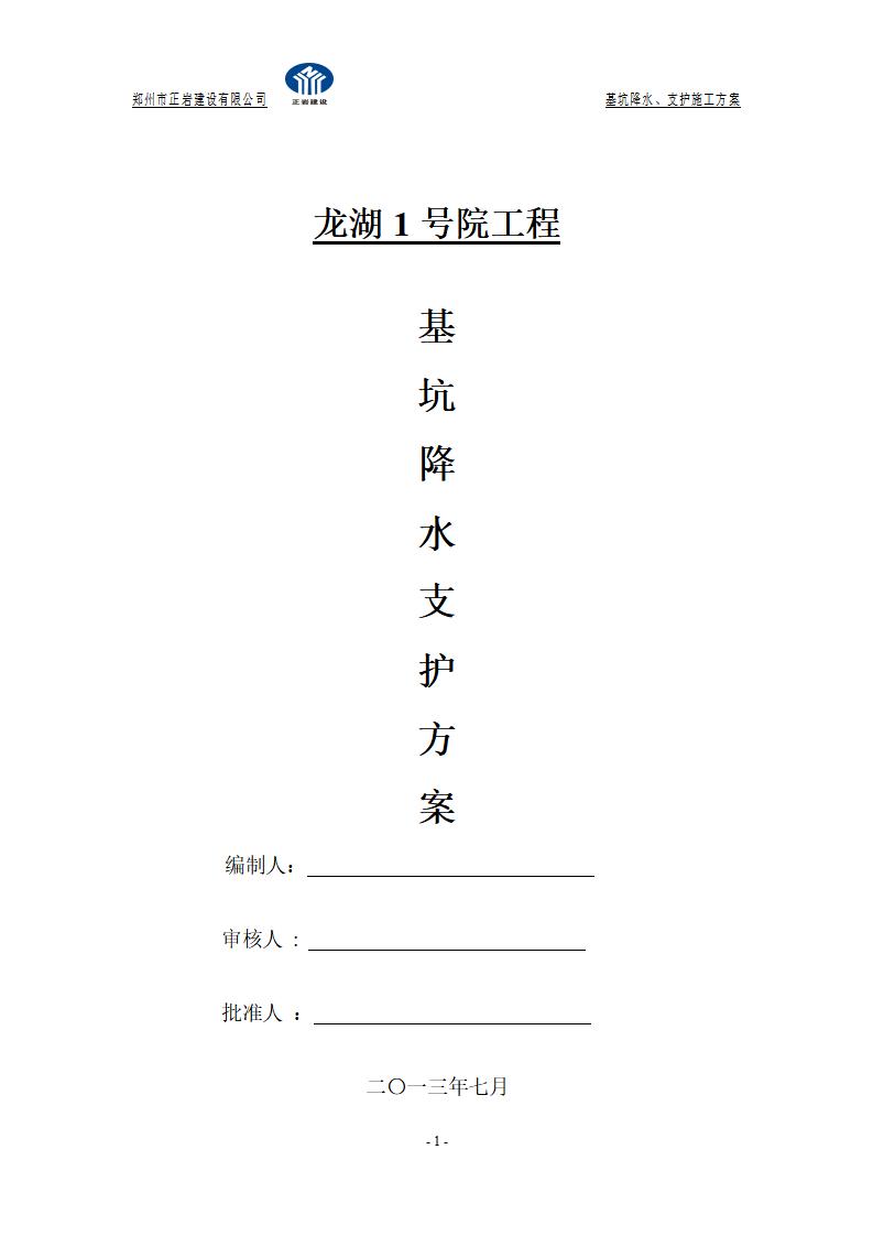 龙湖1号院工程基坑降水支护及施工方案