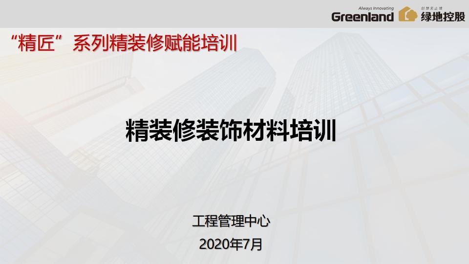 绿地控股精装修工程装饰材料培训（118页）