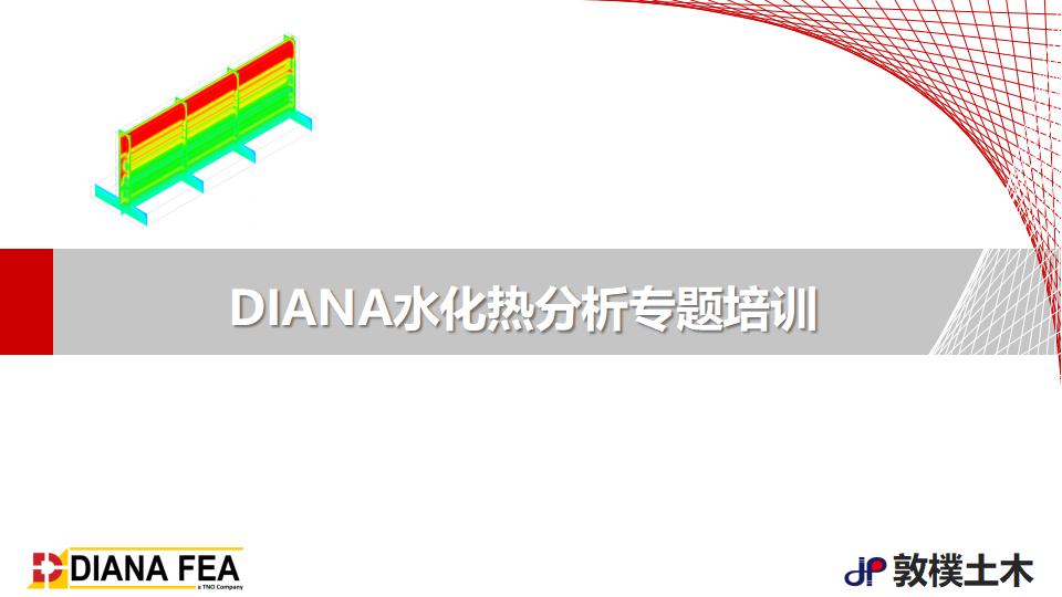 DIANA水化热分析专题培训