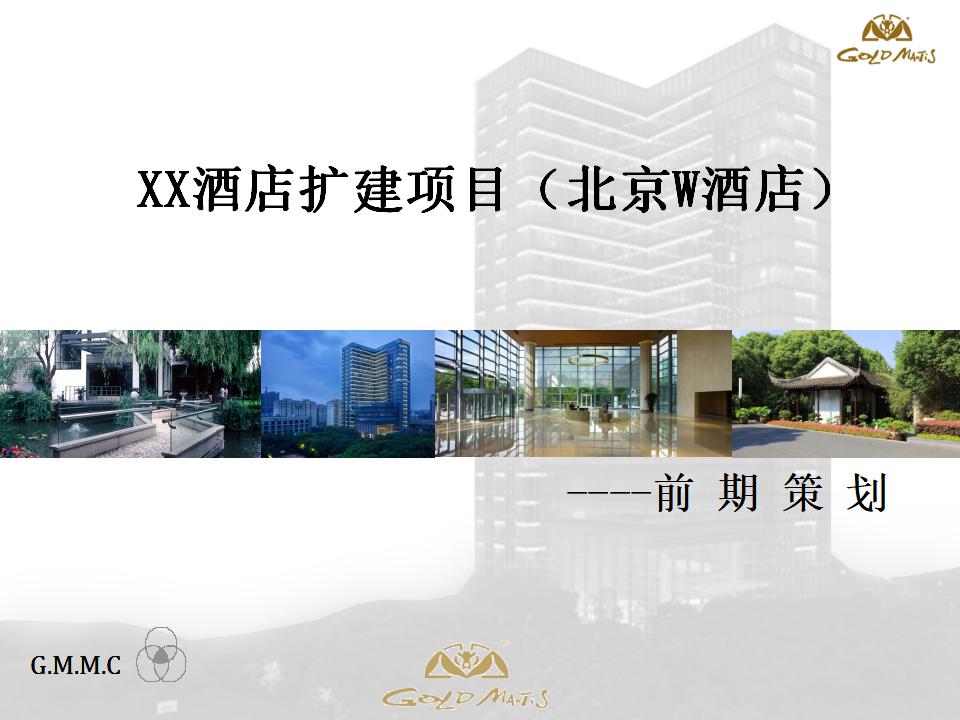 [北京]酒店装饰装修工程前期策划（图文并茂）