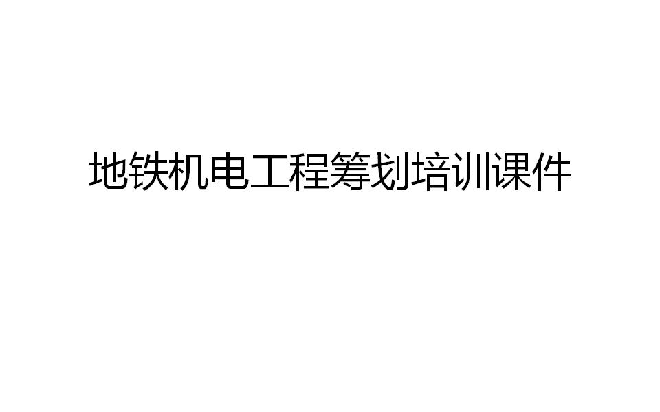 深圳地铁机电工程筹划培训课件