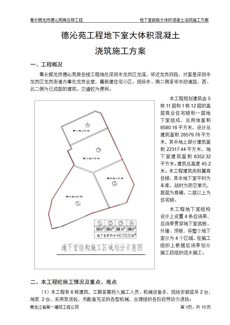 德沁苑工程地下室大体积混凝土浇筑施工方案