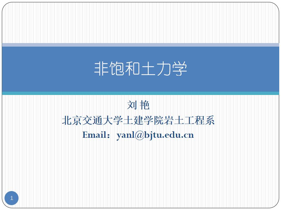 北京交通大学：非饱和土力学培训06本构理论