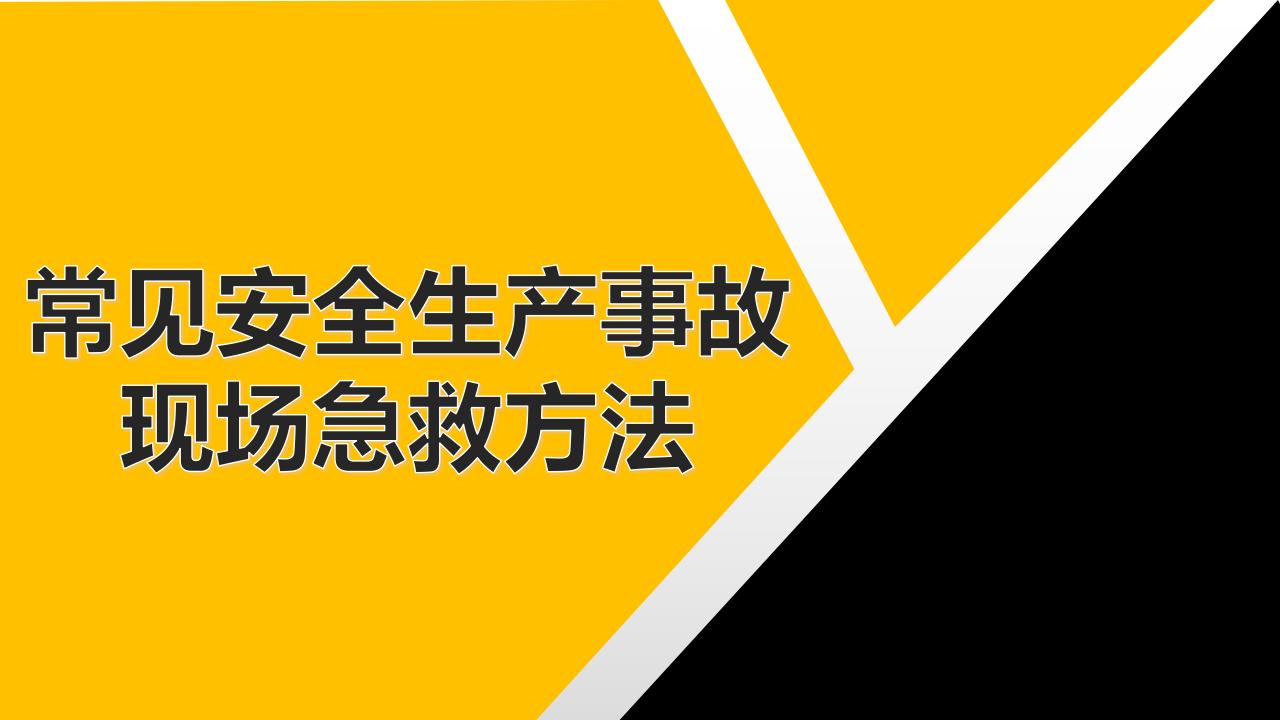 常见安全生产事故现场急救方法