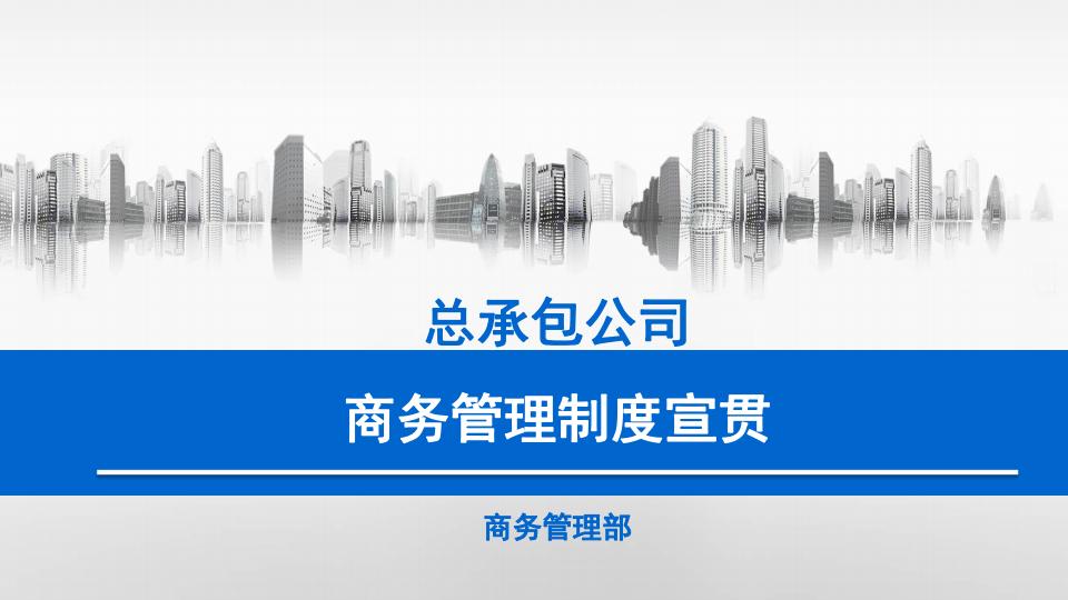 总承包公司商务管理制度宣贯（181页）