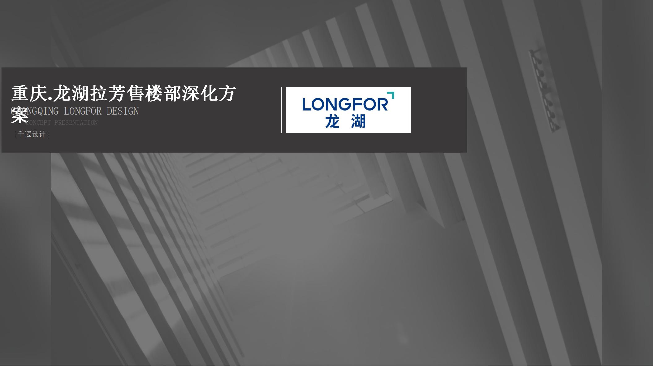 [重庆.龙湖拉芳售楼部]现代售楼处装修方案文本PPT2021