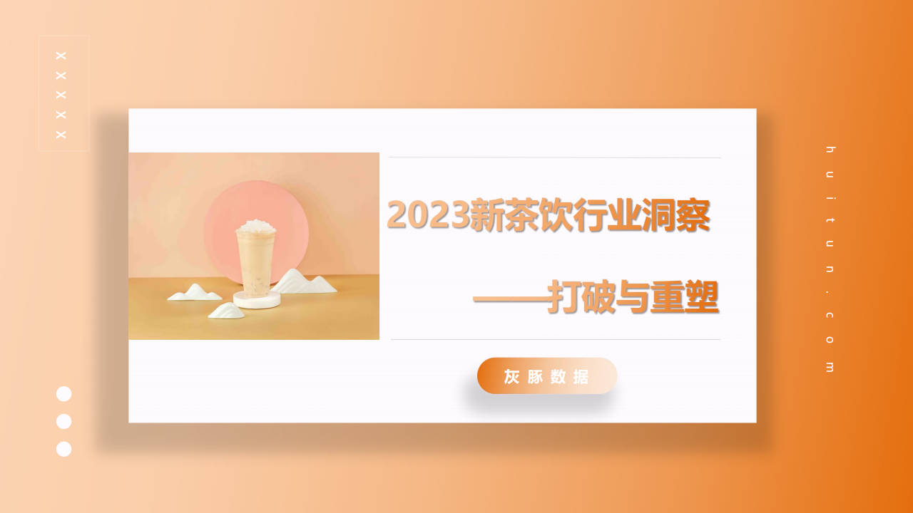 灰豚数据：2023新茶饮行业洞察——打破重塑