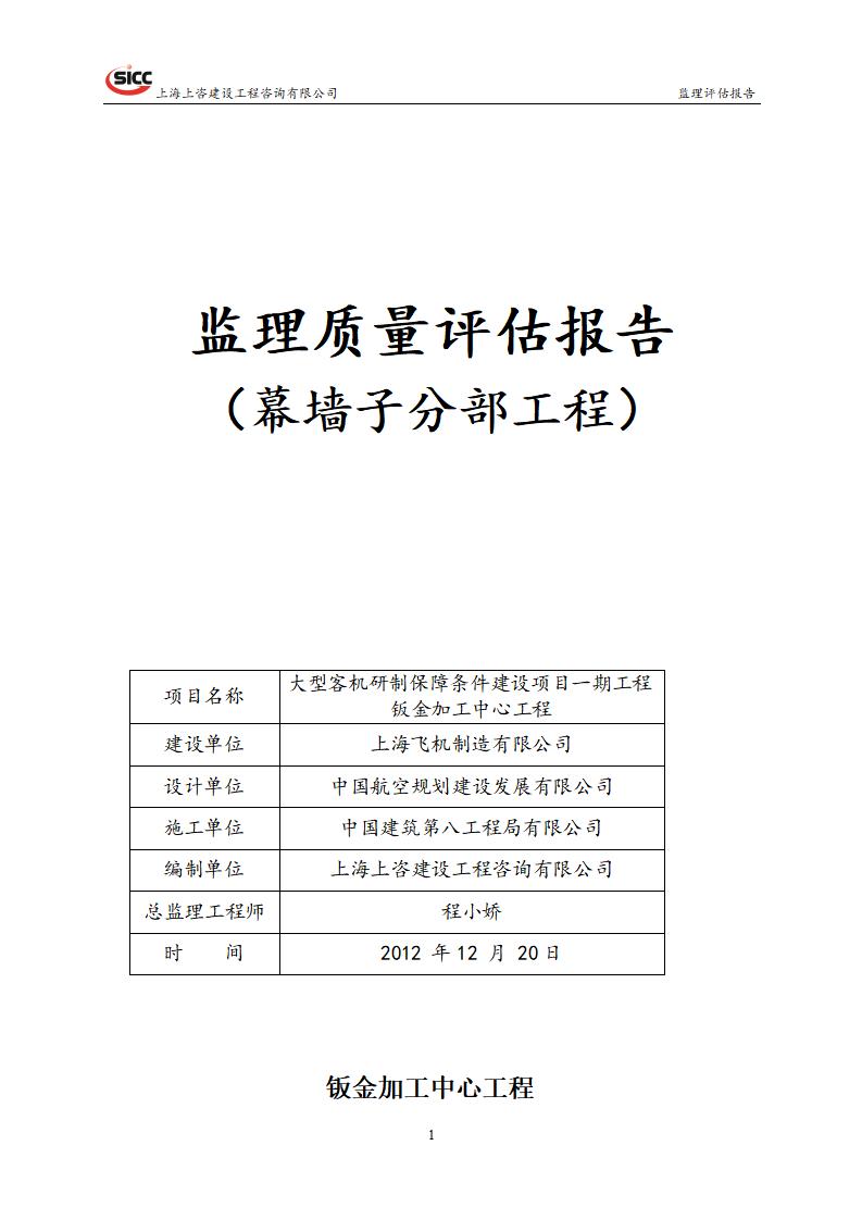 [上海]幕墙子分部工程监理质量评估报告