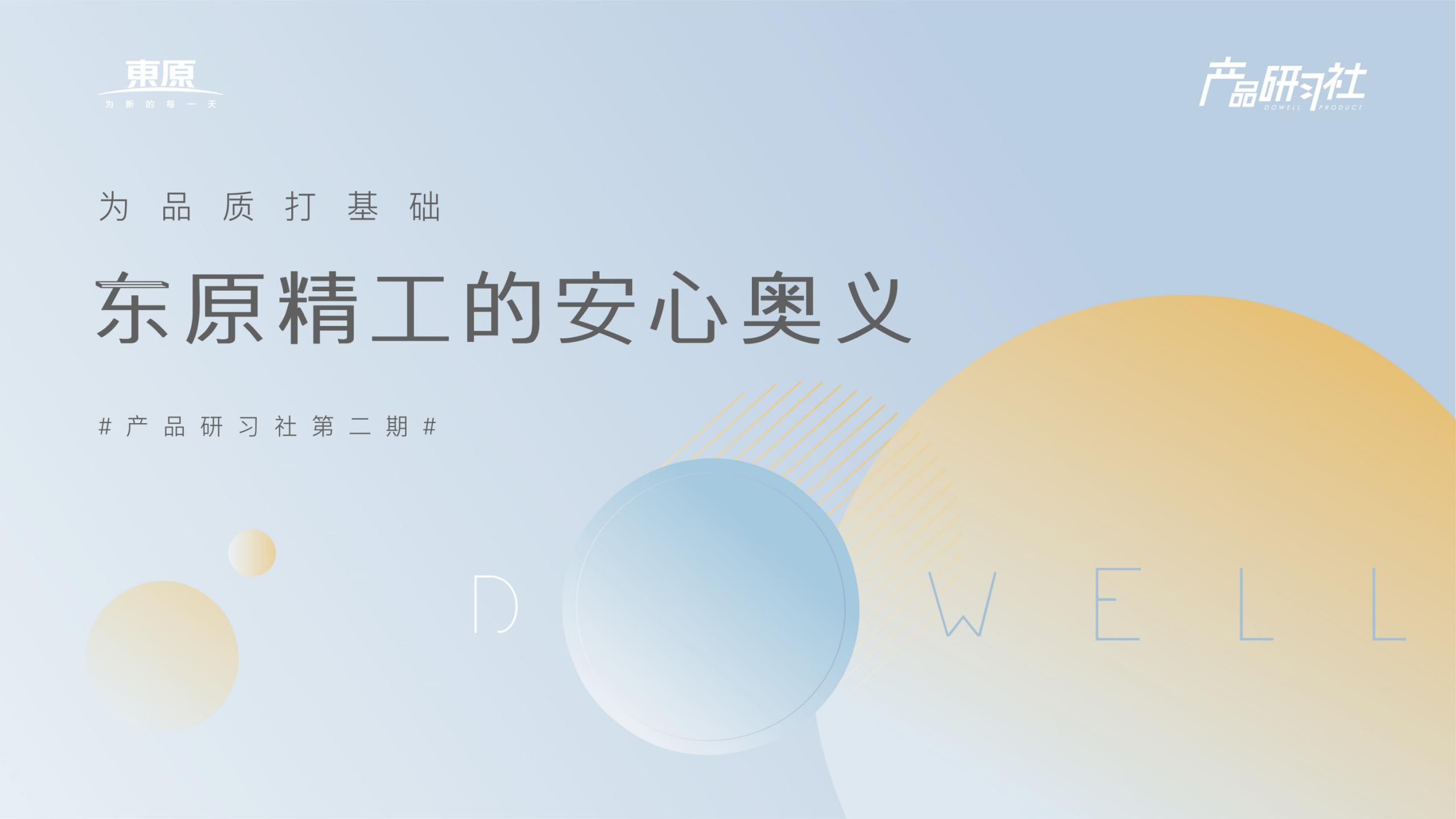 企业产品东原精工的安心奥义（PPT格式）