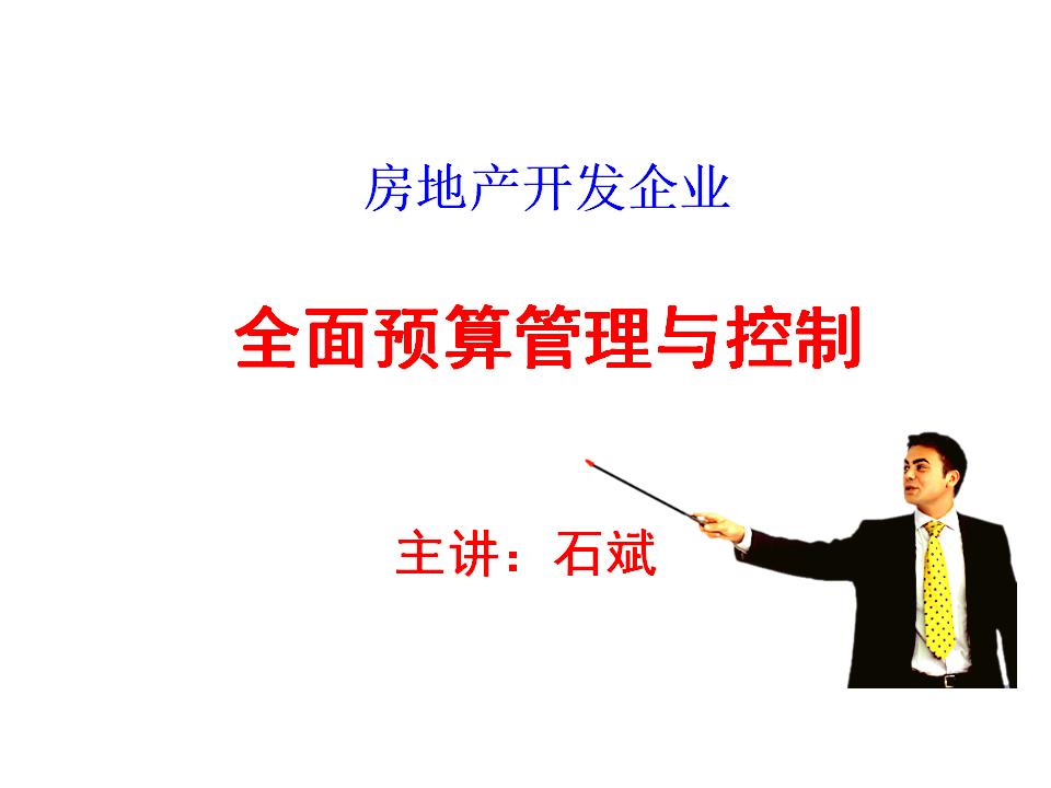 房地产开发企业全面预算管理与控制208页