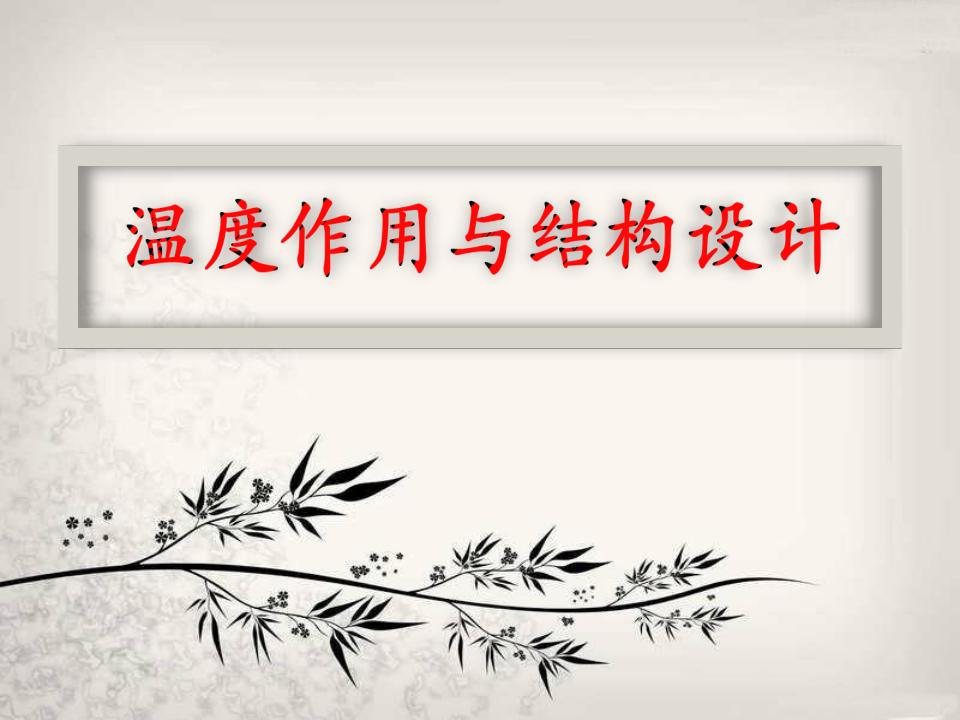 温度作用与结构设计PPT（30页）