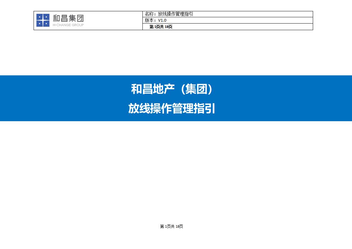 和昌房地产集团放线操作管理指引