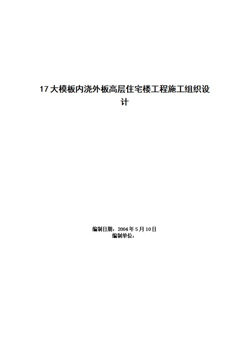 大模板内浇外板高层住宅楼工程施工组织设计方案范本