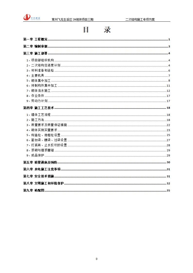 高层住宅楼工程二次结构砌体施工方案2019