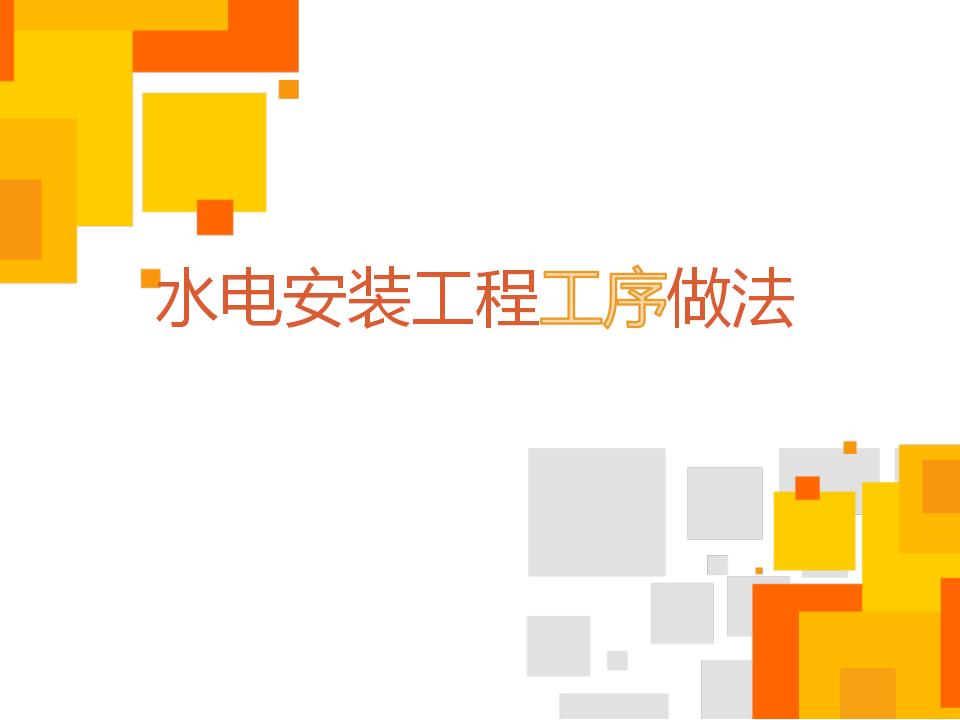 建筑水电安装工程工序做法