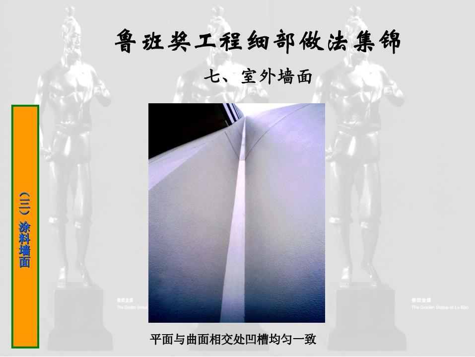 鲁班奖外墙及变形缝质量创优细部做法