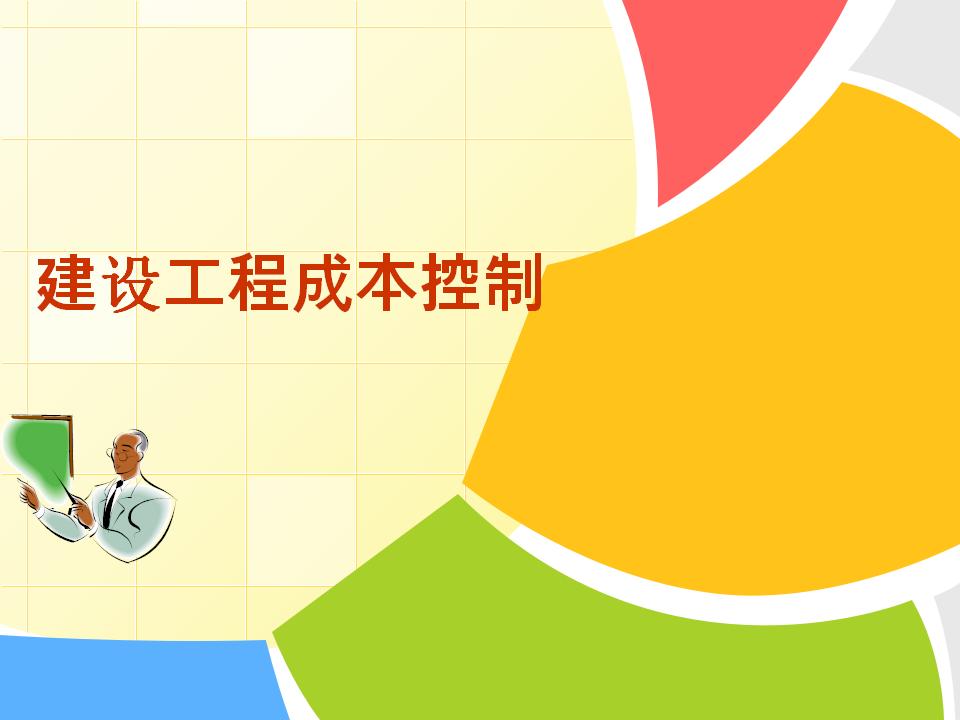 建设工程成本控制讲义（150页）