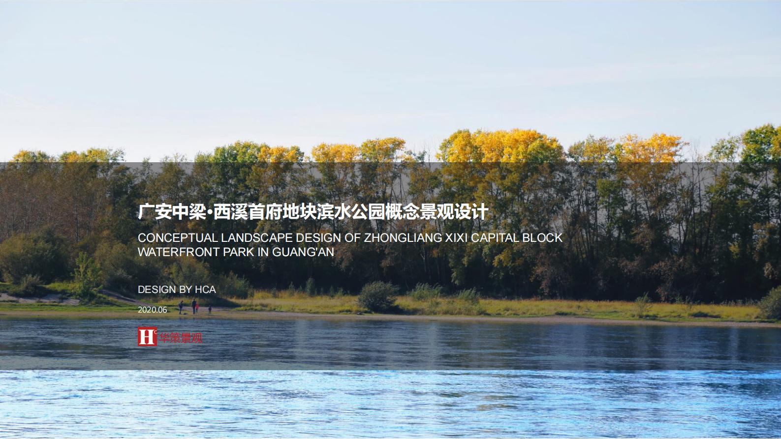 广安中梁·西溪首府地块滨水公园城市共融+开放边界概念景观设计