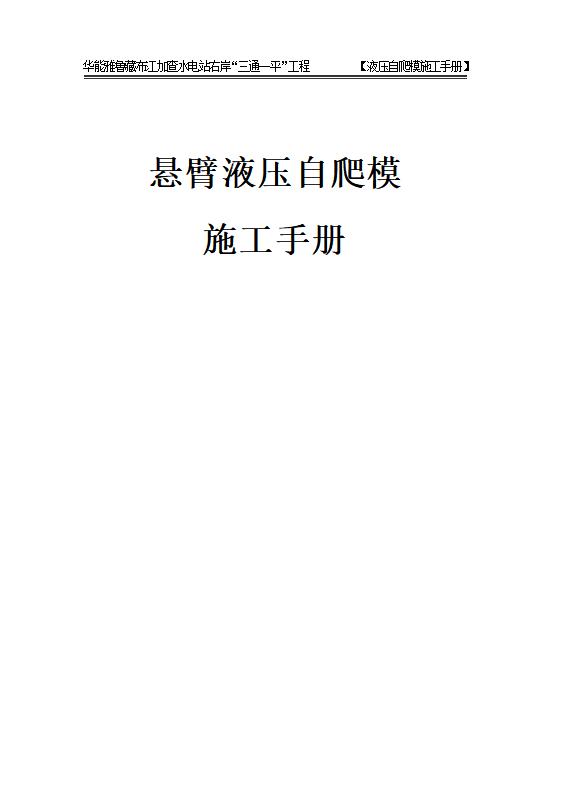 悬臂液压自爬模施工手册（图文并茂）
