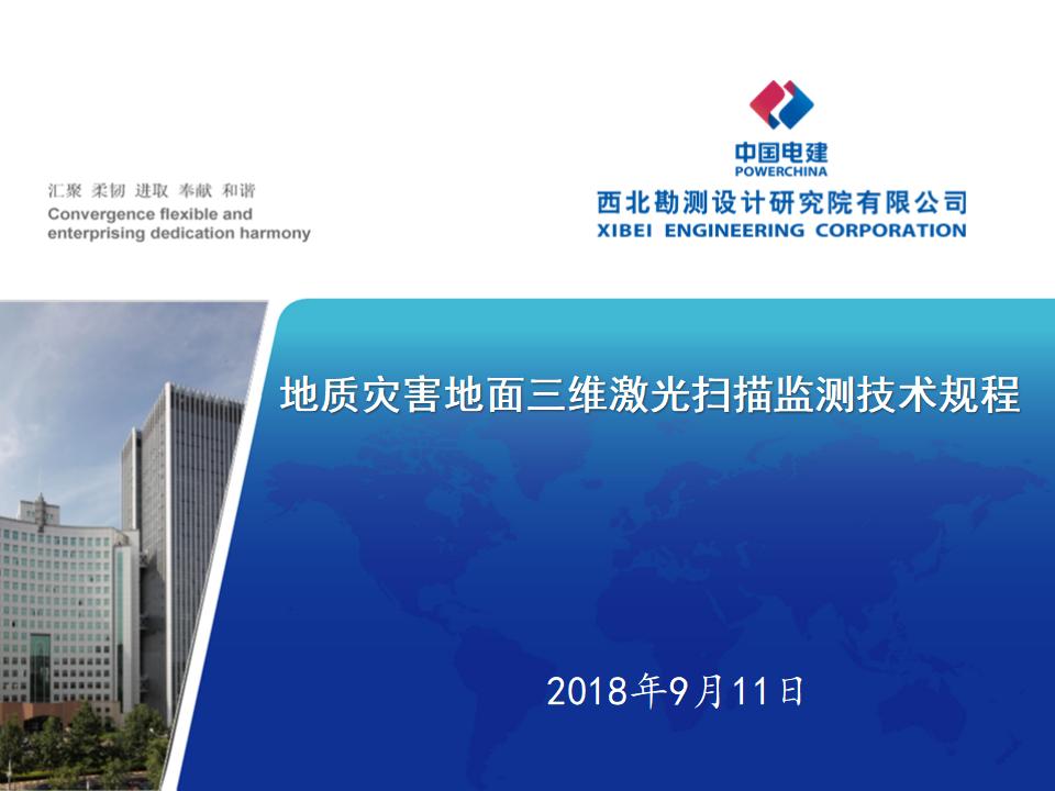中国电建：地质灾害地面三维激光扫描监测贯标(94p)
