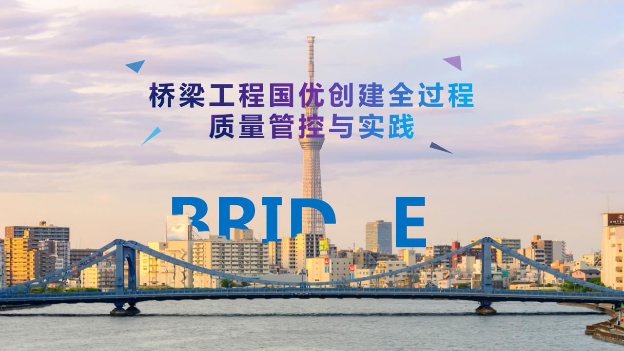 桥梁工程创优质量控制及申报要点70页PPT