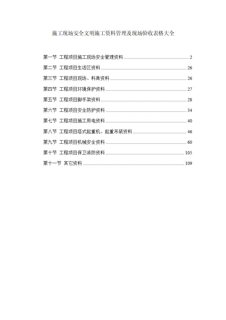 施工现场安全文明施工资料管理及现场验收表格大全（105页）